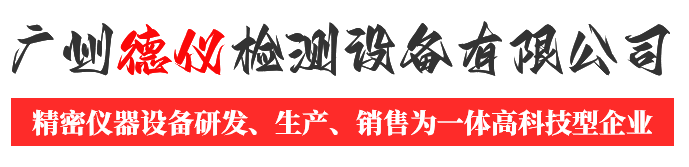 廣州德儀檢測設備有限公司